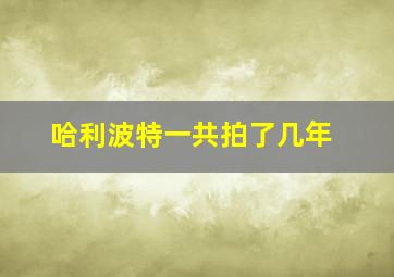 哈利波特一共拍了几年