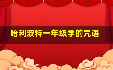 哈利波特一年级学的咒语