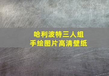 哈利波特三人组手绘图片高清壁纸