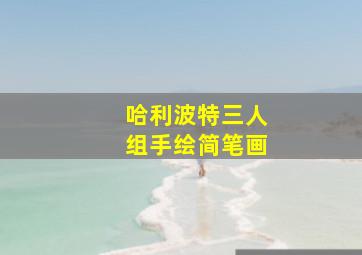 哈利波特三人组手绘简笔画