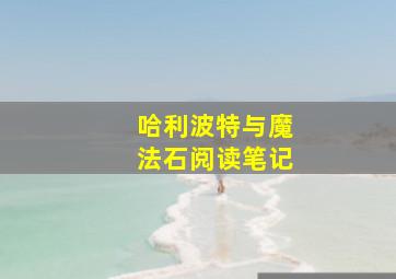 哈利波特与魔法石阅读笔记