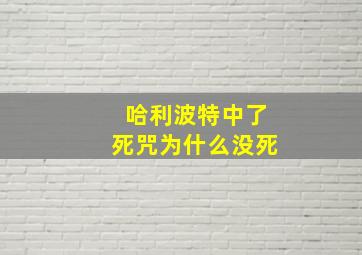 哈利波特中了死咒为什么没死