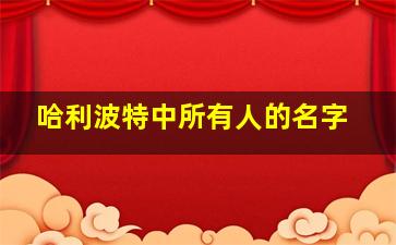 哈利波特中所有人的名字