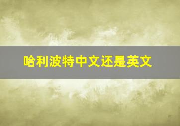 哈利波特中文还是英文