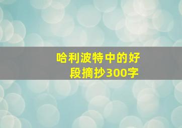 哈利波特中的好段摘抄300字