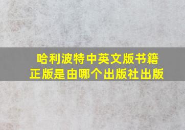 哈利波特中英文版书籍正版是由哪个出版社出版