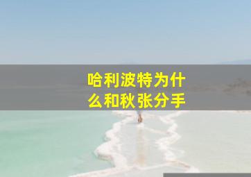 哈利波特为什么和秋张分手