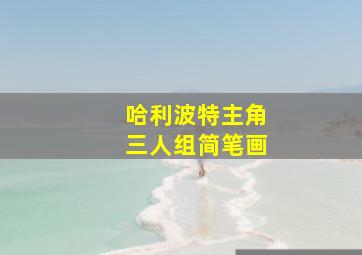 哈利波特主角三人组简笔画