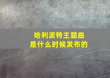 哈利波特主题曲是什么时候发布的