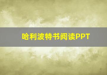 哈利波特书阅读PPT