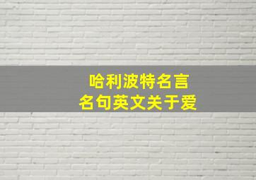 哈利波特名言名句英文关于爱