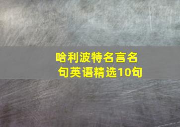 哈利波特名言名句英语精选10句