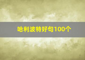 哈利波特好句100个