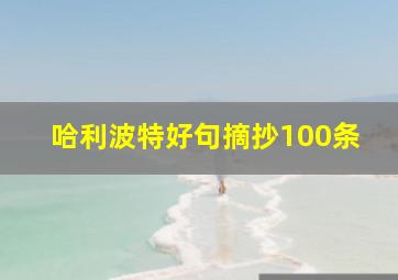 哈利波特好句摘抄100条