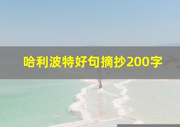 哈利波特好句摘抄200字