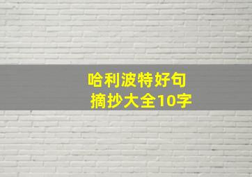 哈利波特好句摘抄大全10字