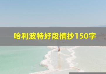 哈利波特好段摘抄150字