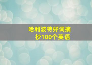 哈利波特好词摘抄100个英语