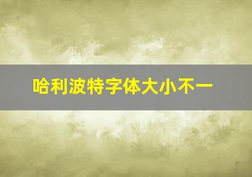 哈利波特字体大小不一