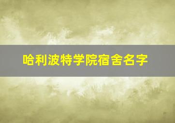 哈利波特学院宿舍名字