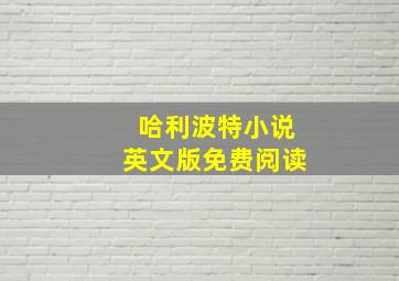 哈利波特小说英文版免费阅读