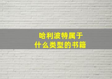 哈利波特属于什么类型的书籍