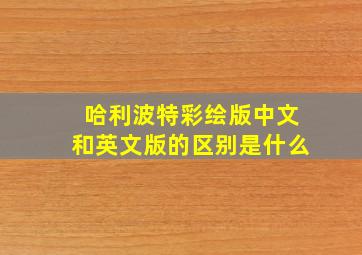 哈利波特彩绘版中文和英文版的区别是什么