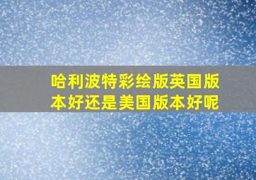 哈利波特彩绘版英国版本好还是美国版本好呢