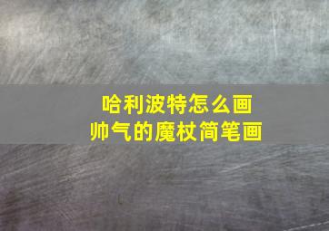 哈利波特怎么画帅气的魔杖简笔画