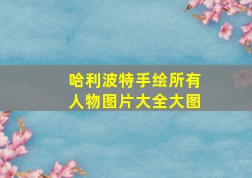 哈利波特手绘所有人物图片大全大图