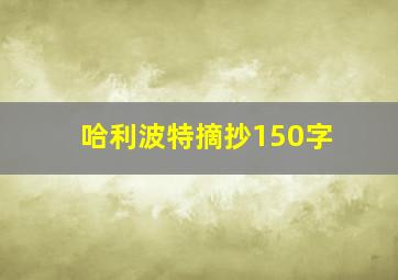 哈利波特摘抄150字