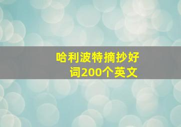 哈利波特摘抄好词200个英文