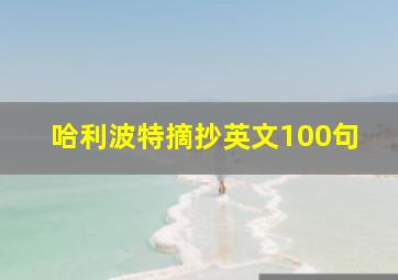 哈利波特摘抄英文100句