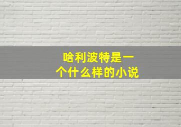 哈利波特是一个什么样的小说