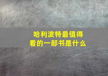 哈利波特最值得看的一部书是什么