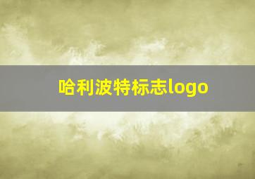 哈利波特标志logo