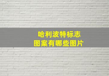 哈利波特标志图案有哪些图片