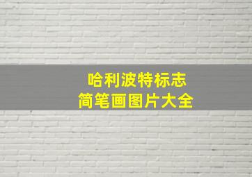 哈利波特标志简笔画图片大全