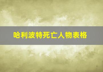 哈利波特死亡人物表格