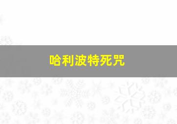 哈利波特死咒