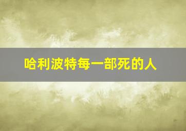 哈利波特每一部死的人