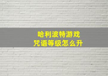 哈利波特游戏咒语等级怎么升