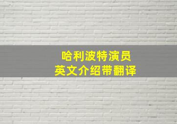 哈利波特演员英文介绍带翻译