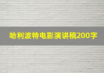 哈利波特电影演讲稿200字