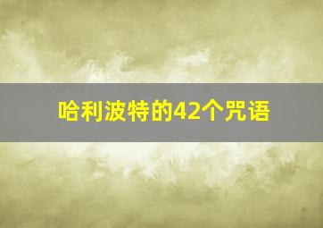 哈利波特的42个咒语