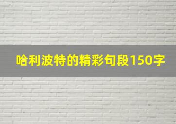 哈利波特的精彩句段150字