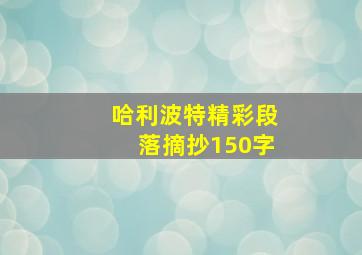 哈利波特精彩段落摘抄150字