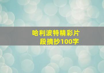 哈利波特精彩片段摘抄100字