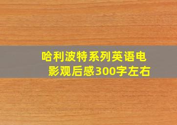 哈利波特系列英语电影观后感300字左右