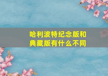 哈利波特纪念版和典藏版有什么不同